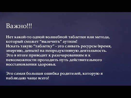 Нет какой-то одной волшебной таблетки или метода, который сможет “вылечить” аутизм! Искать