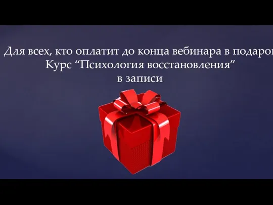 Для всех, кто оплатит до конца вебинара в подарок Курс “Психология восстановления” в записи.