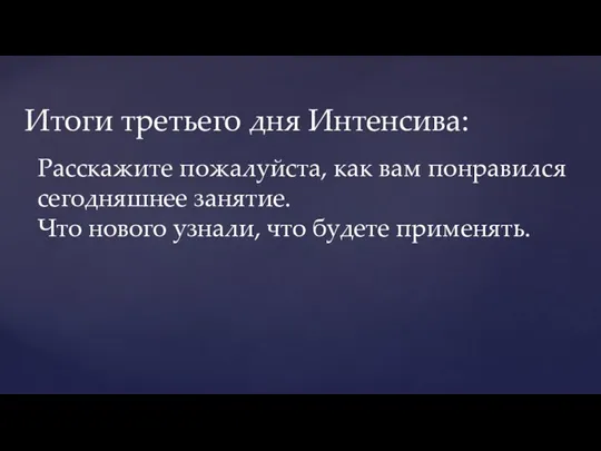 Итоги третьего дня Интенсива: Расскажите пожалуйста, как вам понравился сегодняшнее занятие. Что