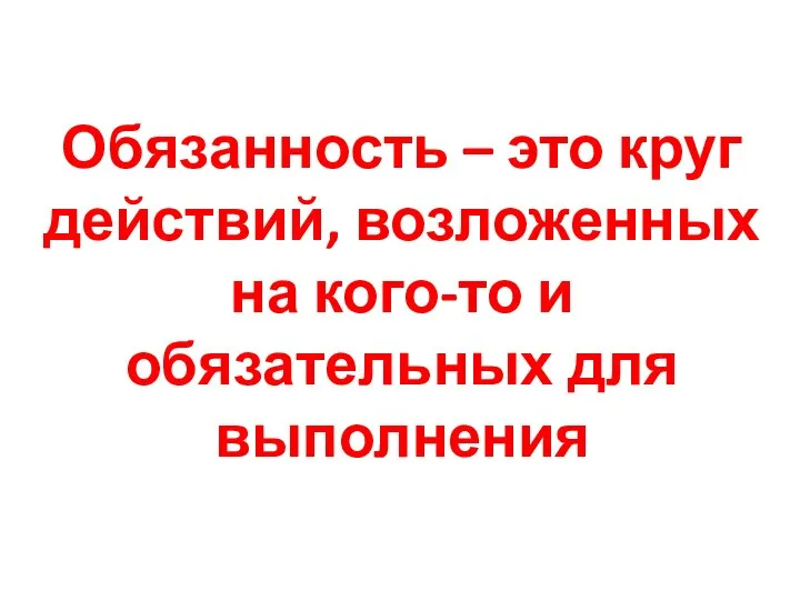 Обязанность – это круг действий, возложенных на кого-то и обязательных для выполнения