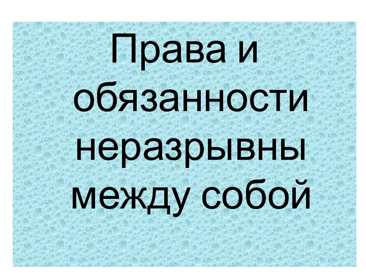 Права и обязанности неразрывны между собой