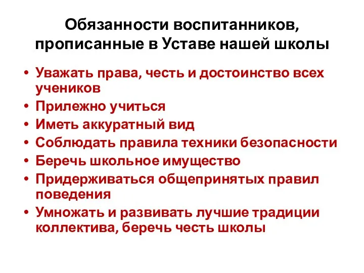 Обязанности воспитанников, прописанные в Уставе нашей школы Уважать права, честь и достоинство