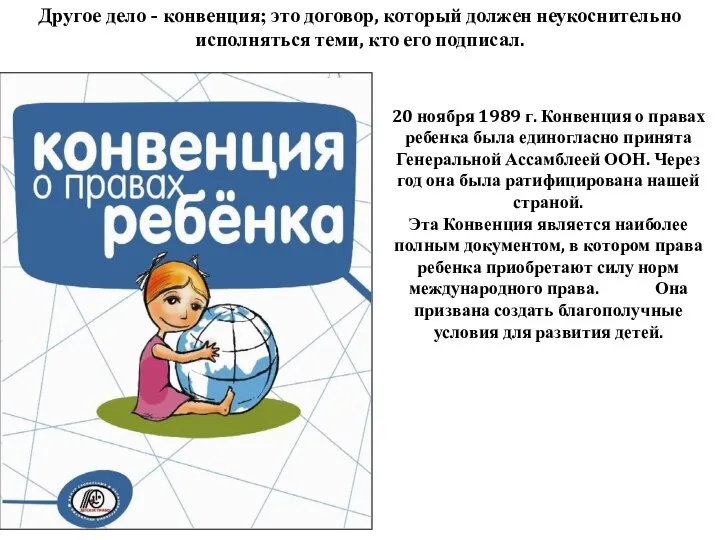 20 ноября 1989 г. Конвенция о правах ребенка была единогласно принята Генеральной