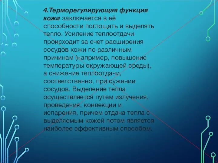 4.Терморегулирующая функция кожи заключается в её способности поглощать и выделять тепло. Усиление