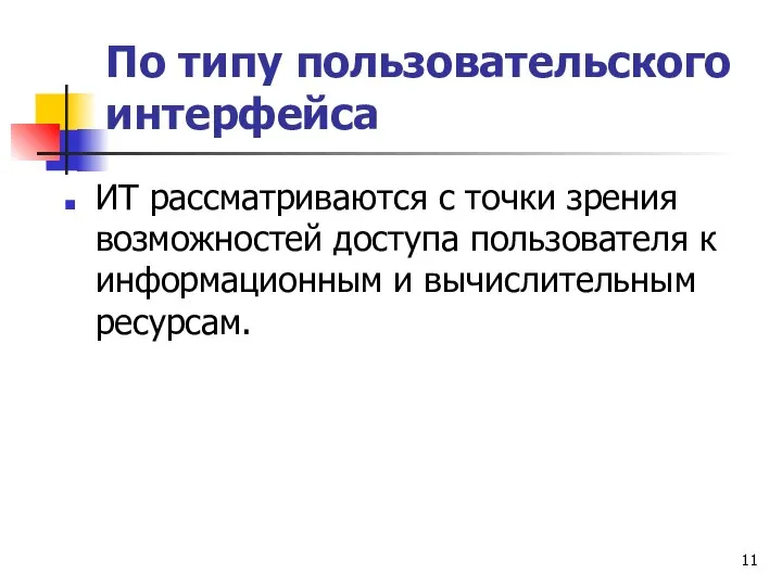 По типу пользовательского интерфейса ИТ рассматриваются с точки зрения возможностей доступа пользователя