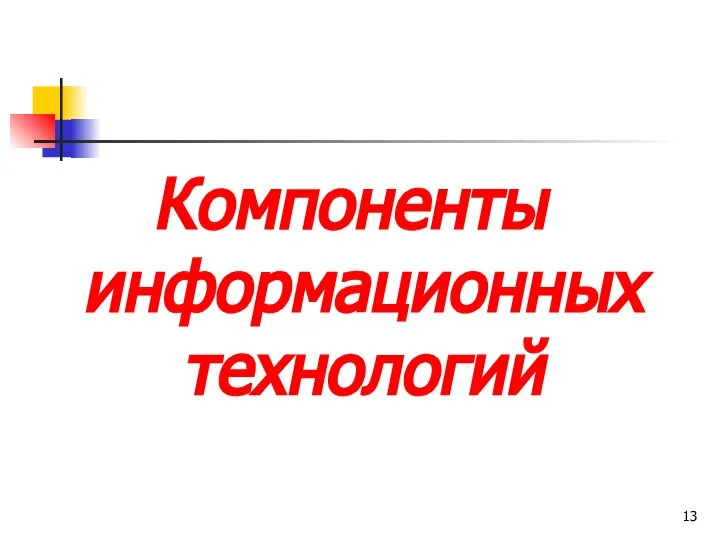 Компоненты информационных технологий