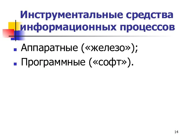 Инструментальные средства информационных процессов Аппаратные («железо»); Программные («софт»).