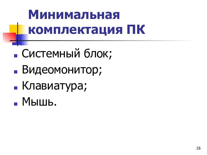 Минимальная комплектация ПК Системный блок; Видеомонитор; Клавиатура; Мышь.