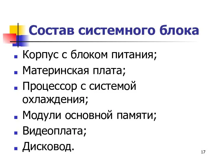 Состав системного блока Корпус с блоком питания; Материнская плата; Процессор с системой