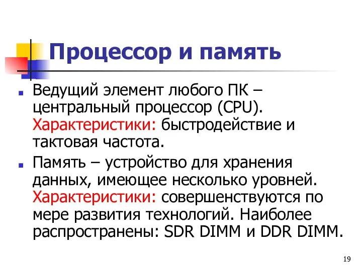 Процессор и память Ведущий элемент любого ПК – центральный процессор (СРU). Характеристики: