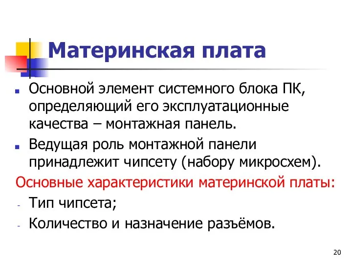 Материнская плата Основной элемент системного блока ПК, определяющий его эксплуатационные качества –