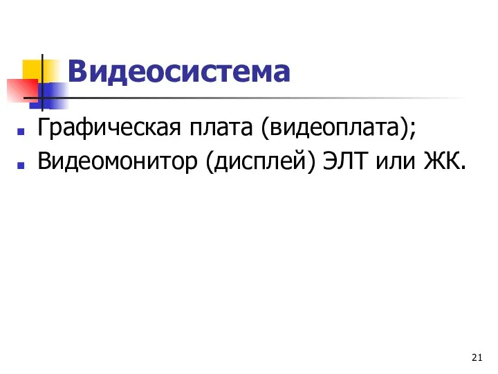 Видеосистема Графическая плата (видеоплата); Видеомонитор (дисплей) ЭЛТ или ЖК.