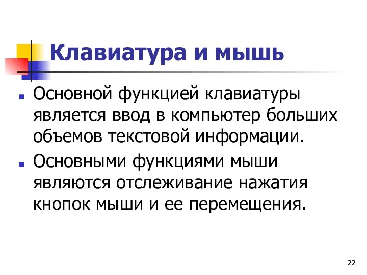 Клавиатура и мышь Основной функцией клавиатуры является ввод в компьютер больших объемов