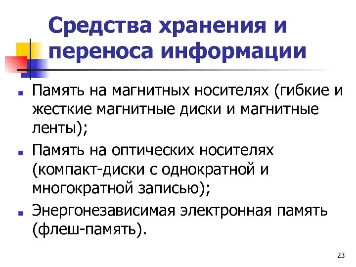 Средства хранения и переноса информации Память на магнитных носителях (гибкие и жесткие