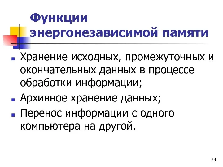 Функции энергонезависимой памяти Хранение исходных, промежуточных и окончательных данных в процессе обработки