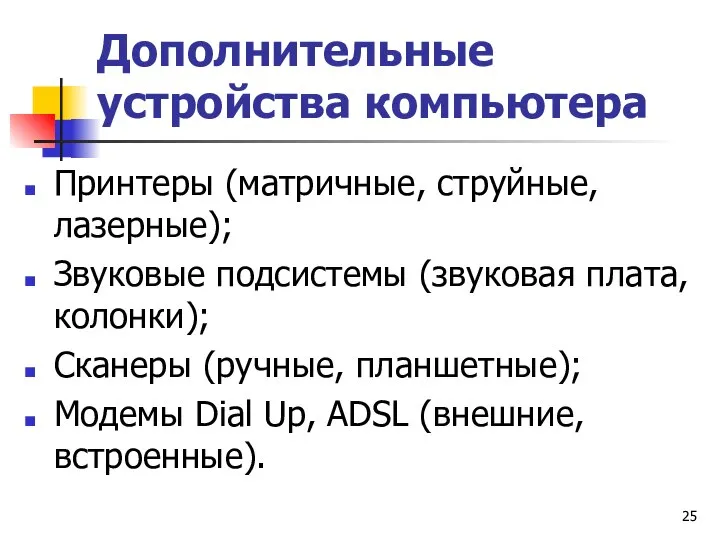 Дополнительные устройства компьютера Принтеры (матричные, струйные, лазерные); Звуковые подсистемы (звуковая плата, колонки);