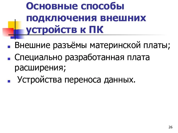 Основные способы подключения внешних устройств к ПК Внешние разъёмы материнской платы; Специально