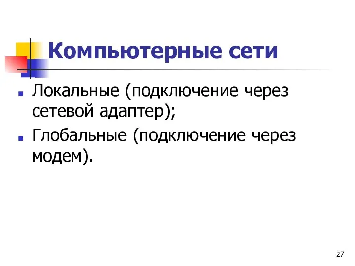 Компьютерные сети Локальные (подключение через сетевой адаптер); Глобальные (подключение через модем).