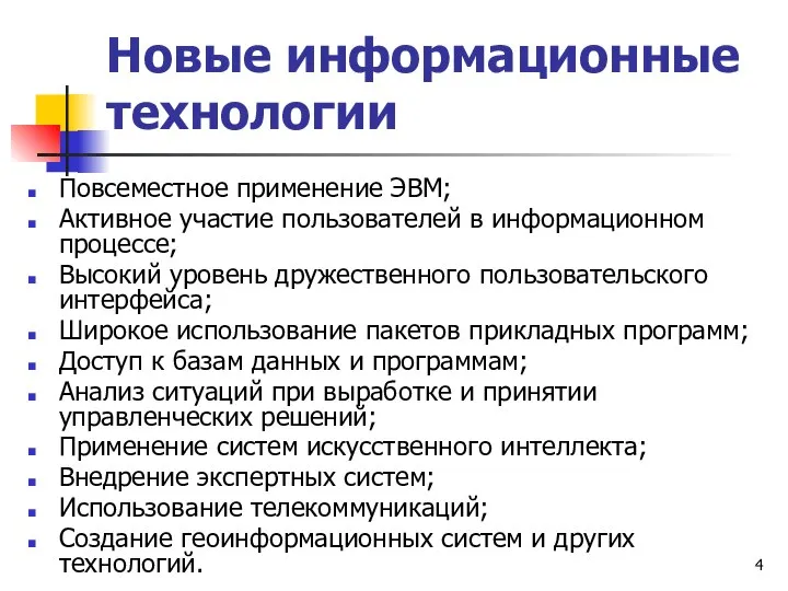 Новые информационные технологии Повсеместное применение ЭВМ; Активное участие пользователей в информационном процессе;