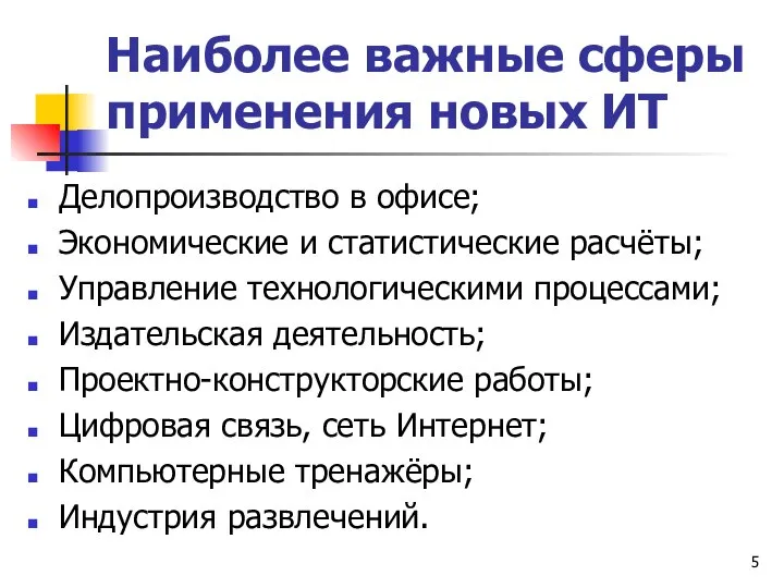 Наиболее важные сферы применения новых ИТ Делопроизводство в офисе; Экономические и статистические