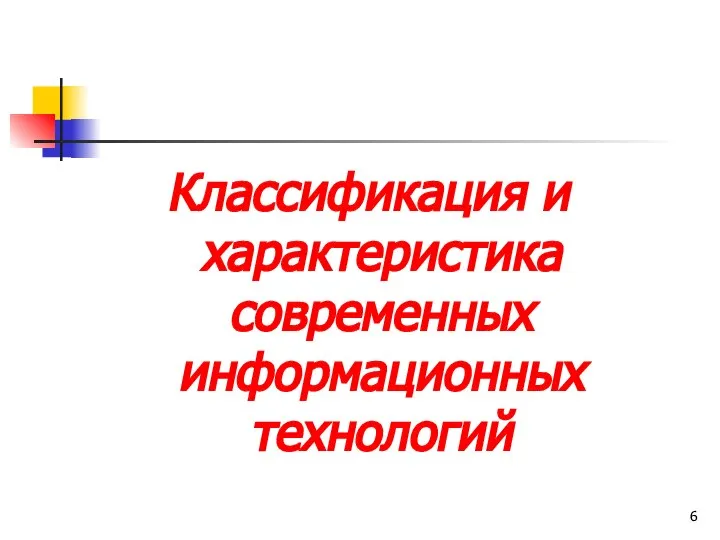 Классификация и характеристика современных информационных технологий