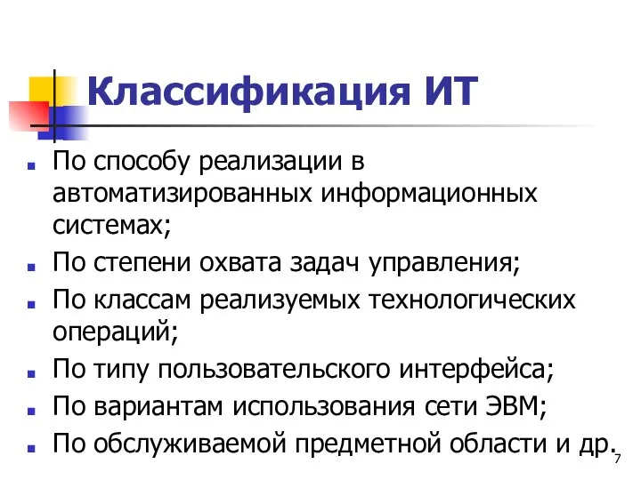 Классификация ИТ По способу реализации в автоматизированных информационных системах; По степени охвата