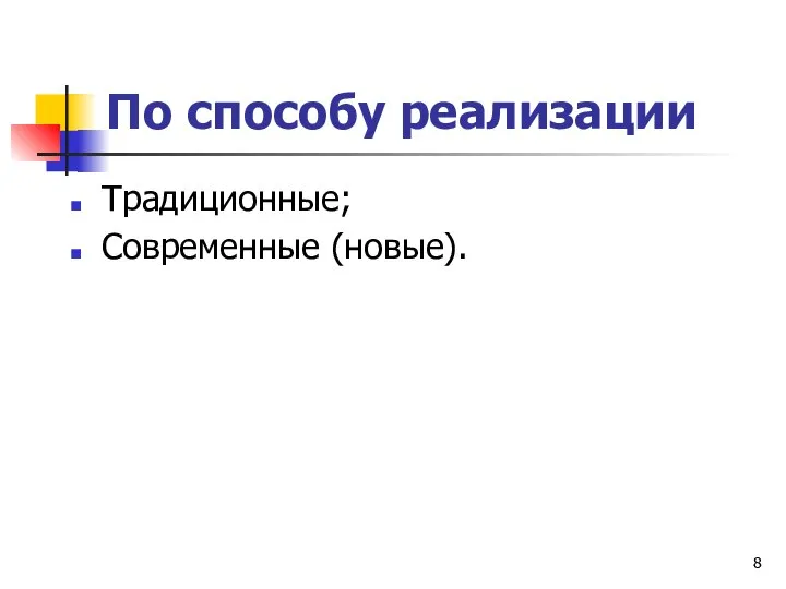 По способу реализации Традиционные; Современные (новые).