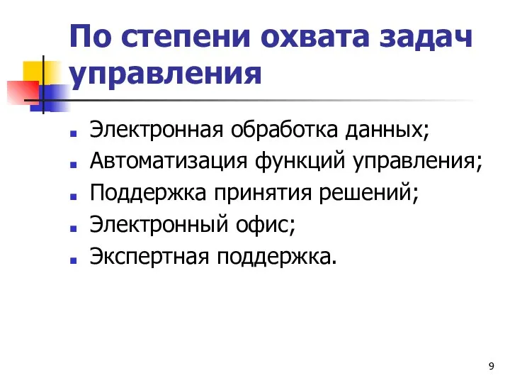 По степени охвата задач управления Электронная обработка данных; Автоматизация функций управления; Поддержка