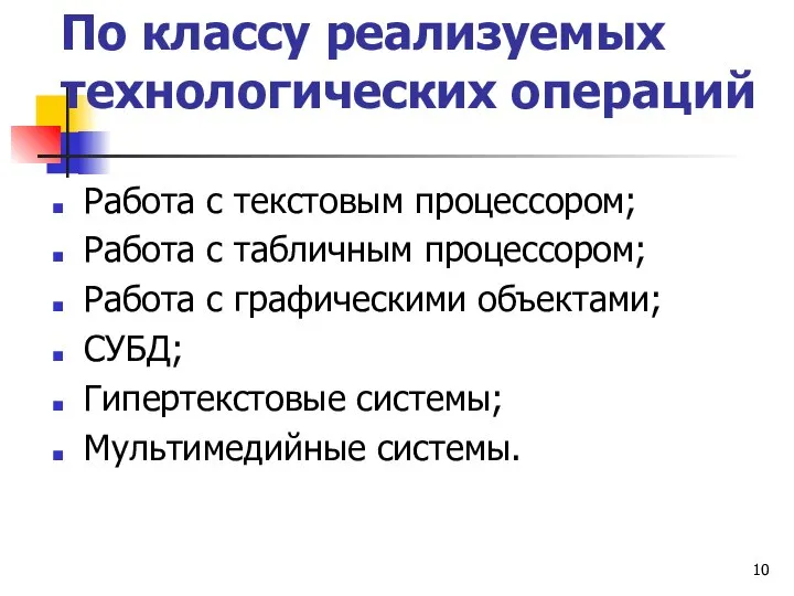 По классу реализуемых технологических операций Работа с текстовым процессором; Работа с табличным