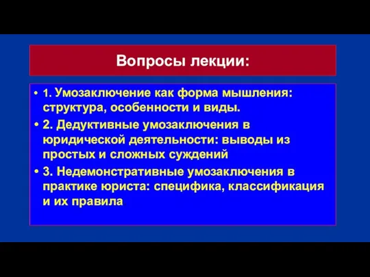 Вопросы лекции: 1. Умозаключение как форма мышления: структура, особенности и виды. 2.