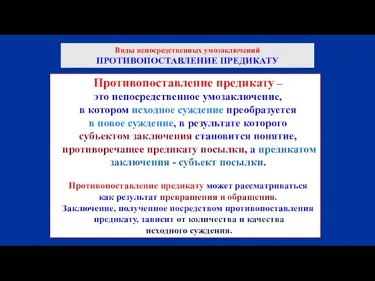 Виды непосредственных умозаключений ПРОТИВОПОСТАВЛЕНИЕ ПРЕДИКАТУ Противопоставление предикату – это непосредственное умозаключение, в