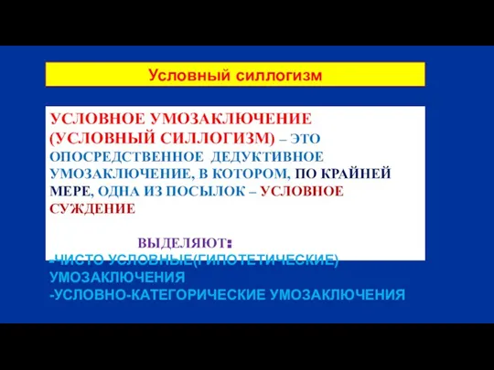 УСЛОВНОЕ УМОЗАКЛЮЧЕНИЕ (УСЛОВНЫЙ СИЛЛОГИЗМ) – ЭТО ОПОСРЕДСТВЕННОЕ ДЕДУКТИВНОЕ УМОЗАКЛЮЧЕНИЕ, В КОТОРОМ, ПО