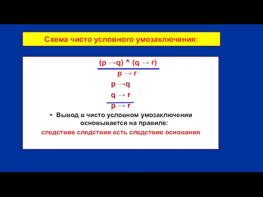 Схема чисто условного умозаключения: (p →q) ^ (q → r) p →