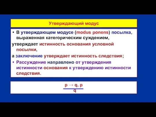 Утверждающий модус В утверждающем модусе (modus ponens) посылка, выраженная категорическим суждением, утверждает