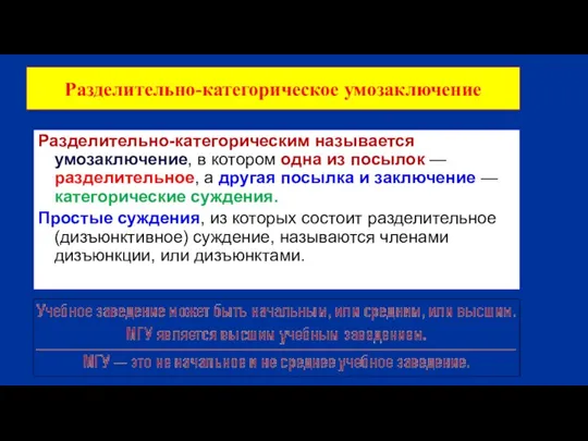 Разделительно-категорическое умозаключение Разделительно-категорическим называется умозаключение, в котором одна из посылок — разделительное,