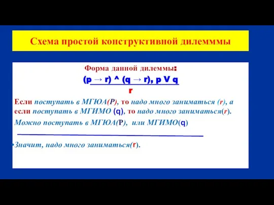 Схема простой конструктивной дилемммы Форма данной дилеммы: (p → r) ^ (q