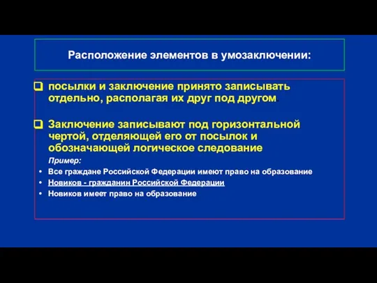 Расположение элементов в умозаключении: посылки и заключение принято записывать отдельно, располагая их