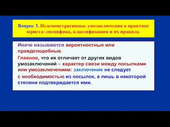 Вопрос 3. Недемонстративные умозаключения в практике юриста: специфика, классификация и их правила.