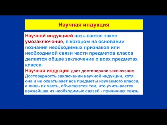 Научная индукция Научной индукцией называется такое умозаключение, в котором на основании познания