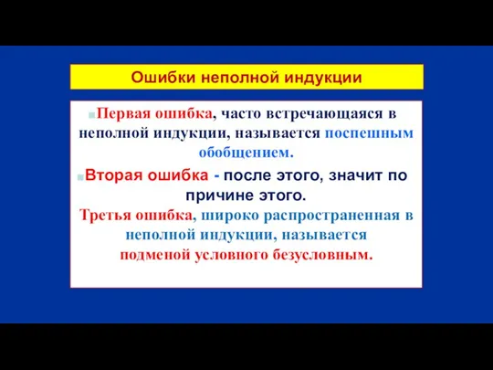 Ошибки неполной индукции Первая ошибка, часто встречающаяся в неполной индукции, называется поспешным