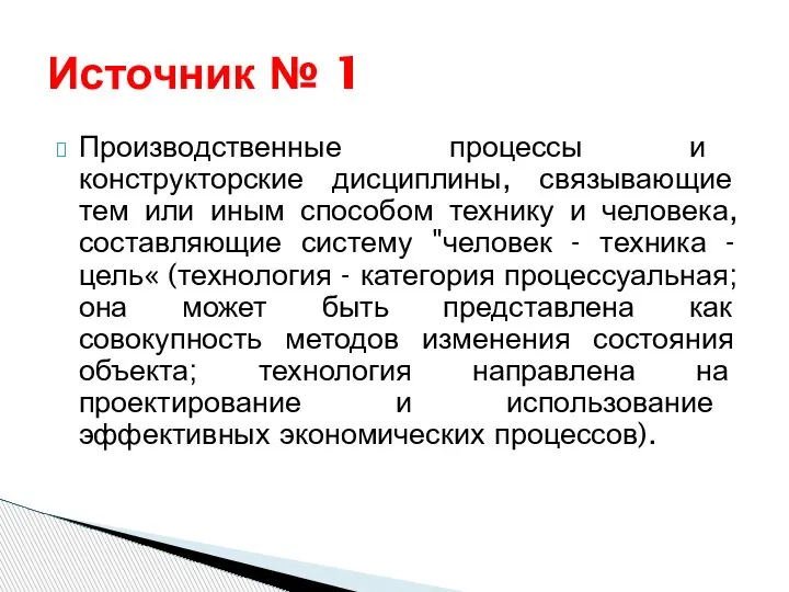 Производственные процессы и конструкторские дисциплины, связывающие тем или иным способом технику и