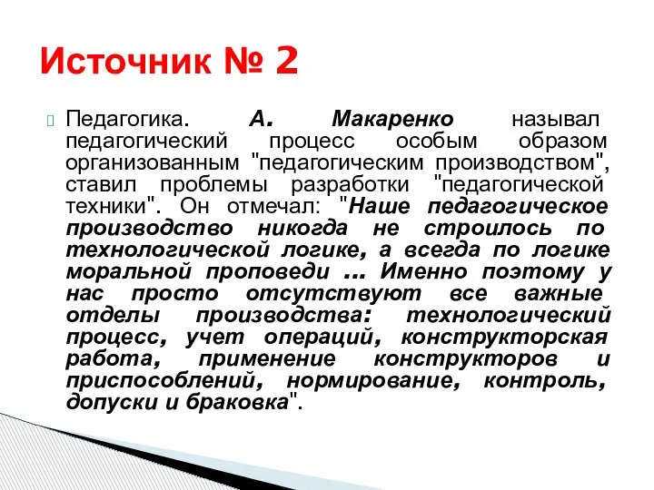 Педагогика. А. Макаренко называл педагогический процесс особым образом организованным "педагогическим производством", ставил