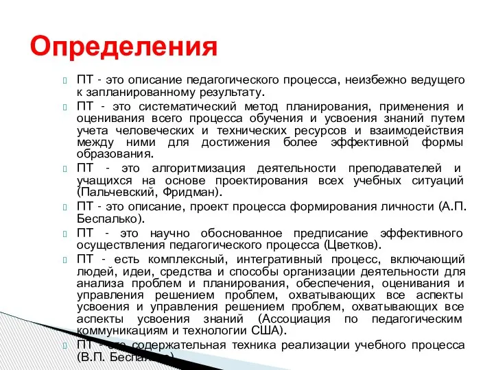 ПТ - это описание педагогического процесса, неизбежно ведущего к запланированному результату. ПТ