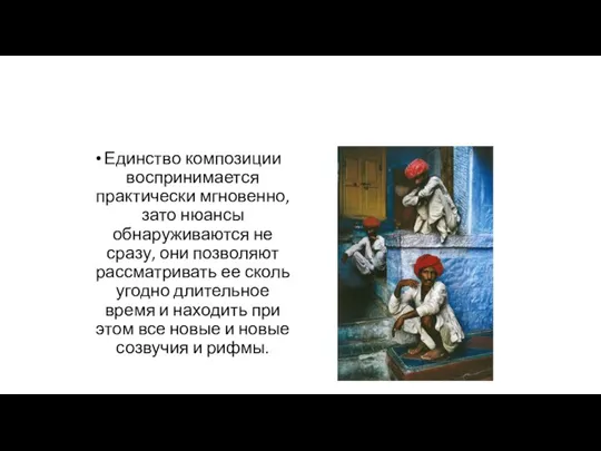 Единство композиции воспринимается практически мгновенно, зато нюансы обнаруживаются не сразу, они позволяют