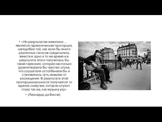 «Но результатом живописи ...является гармоническая пропорция, наподобие той, как если бы много