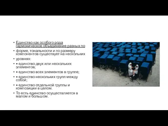 Единство как особого рода гармоническое объединение разных по форме, тональности и по