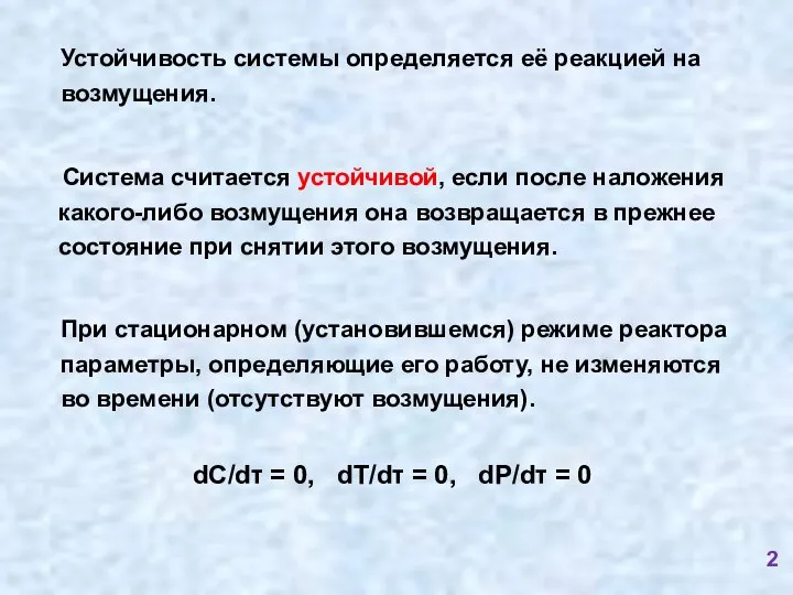 При стационарном (установившемся) режиме реактора параметры, определяющие его работу, не изменяются во