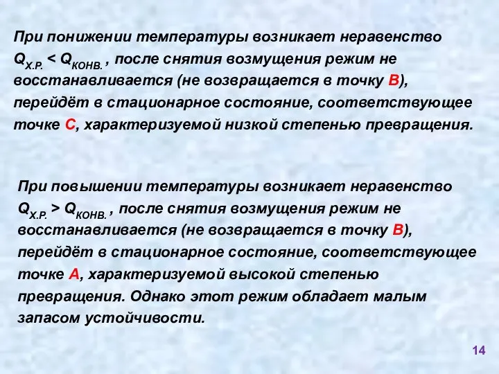 При понижении температуры возникает неравенство QХ.Р. При повышении температуры возникает неравенство QХ.Р.