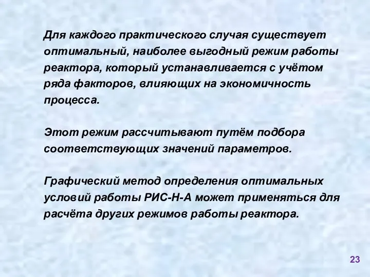 Для каждого практического случая существует оптимальный, наиболее выгодный режим работы реактора, который