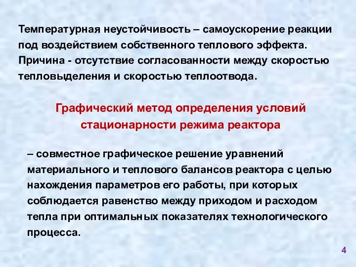 Температурная неустойчивость – самоускорение реакции под воздействием собственного теплового эффекта. Причина -